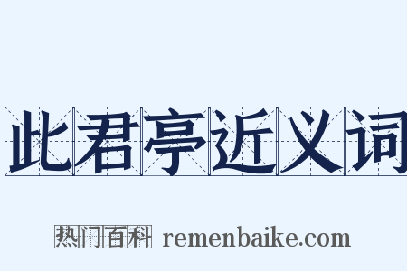 此君亭近义词是什么意思的图片